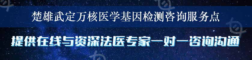 楚雄武定万核医学基因检测咨询服务点